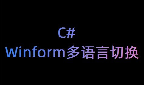 C#  NET Winform程序多语言切换小功能示例-高效工具导航