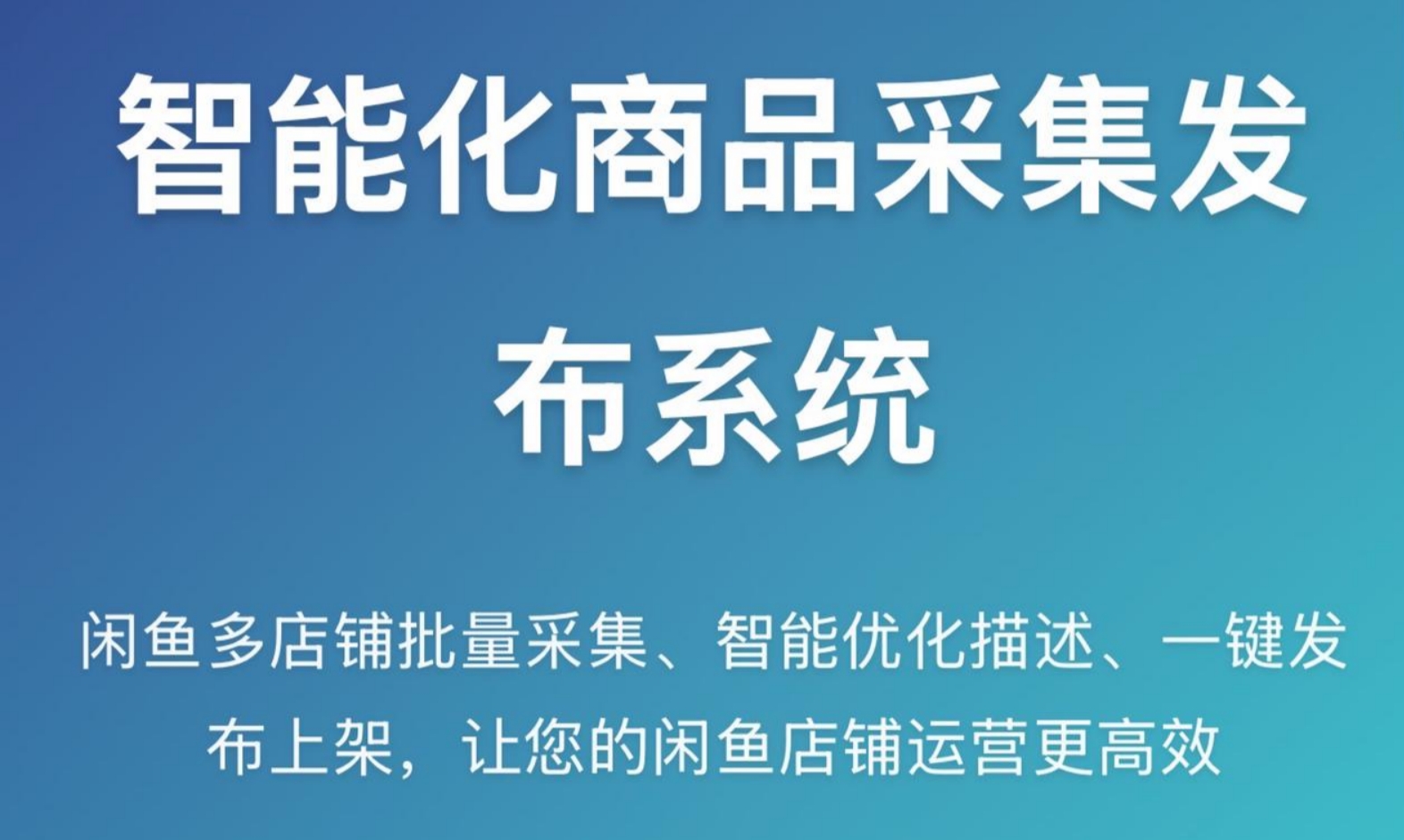 智能化商品采集发布系统-闲鱼搬运工-高效工具导航